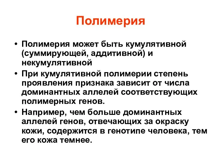 Полимерия Полимерия может быть кумулятивной (суммирующей, аддитивной) и некумулятивной При кумулятивной