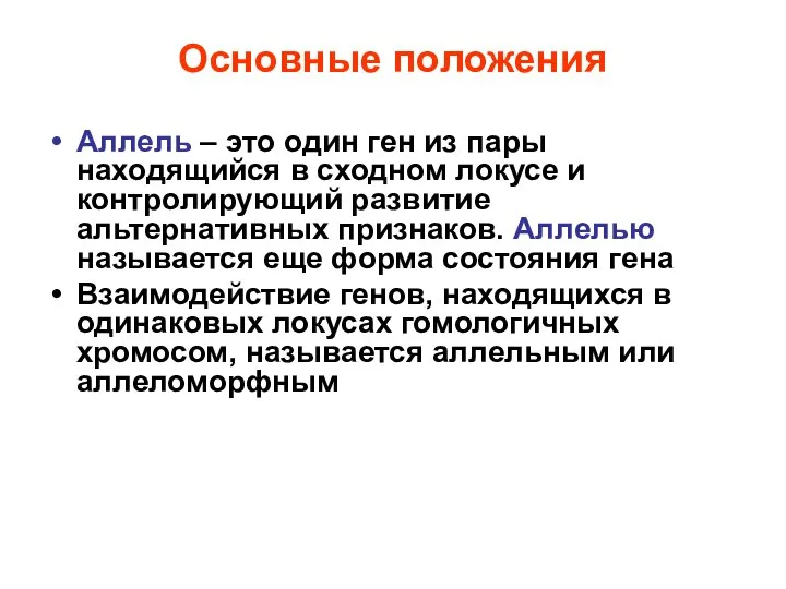 Основные положения Аллель – это один ген из пары находящийся в