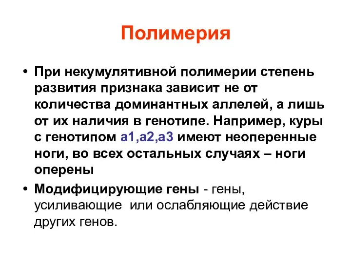 Полимерия При некумулятивной полимерии степень развития признака зависит не от количества