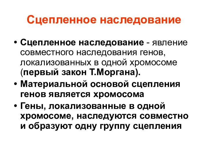 Сцепленное наследование Сцепленное наследование - явление совместного наследования генов, локализованных в