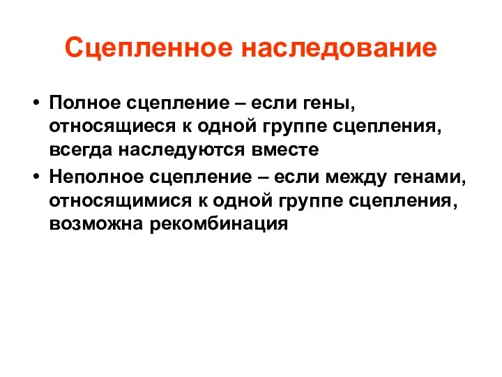 Сцепленное наследование Полное сцепление – если гены, относящиеся к одной группе