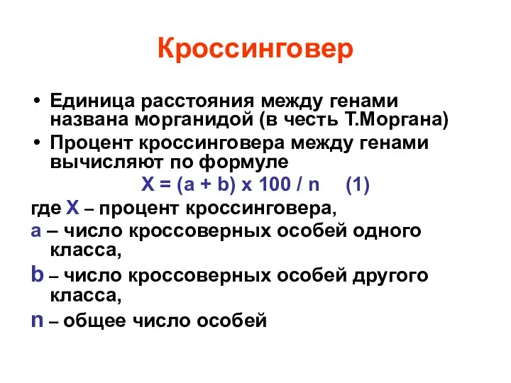 Кроссинговер Единица расстояния между генами названа морганидой (в честь Т.Моргана) Процент