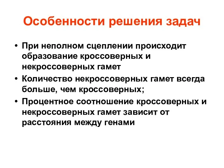 Особенности решения задач При неполном сцеплении происходит образование кроссоверных и некроссоверных