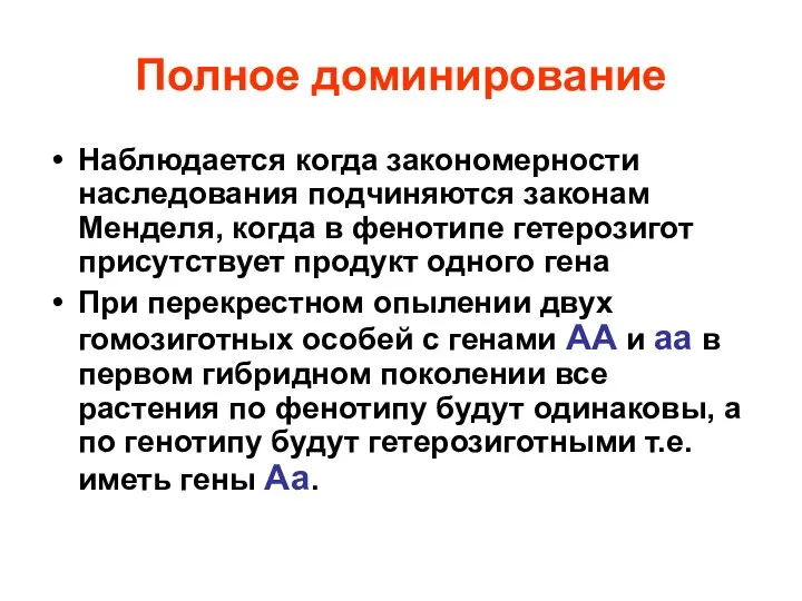 Полное доминирование Наблюдается когда закономерности наследования подчиняются законам Менделя, когда в