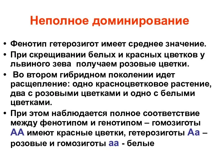 Неполное доминирование Фенотип гетерозигот имеет среднее значение. При скрещивании белых и