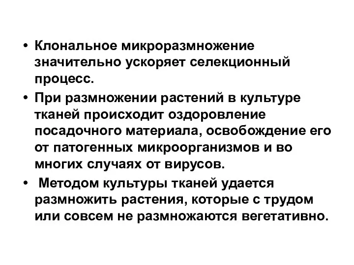 Клональное микроразмножение значительно ускоряет селекционный процесс. При размножении растений в культуре