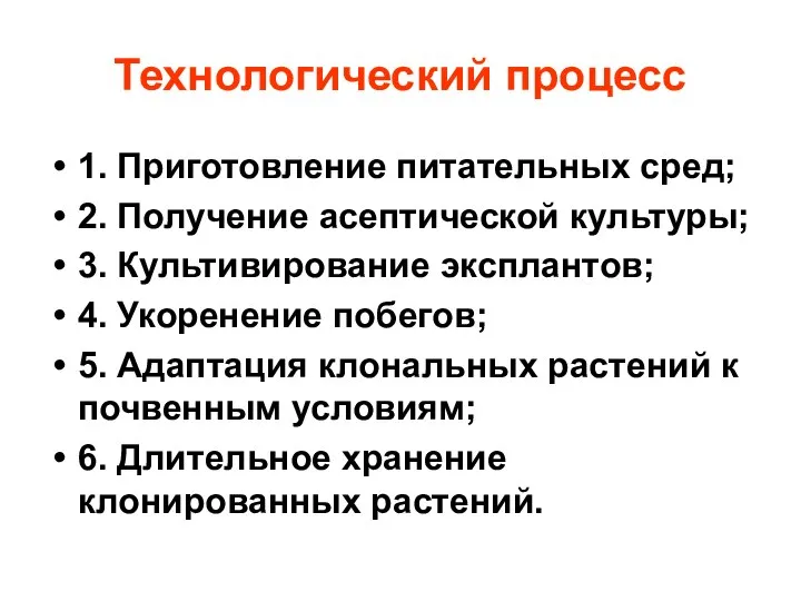 Технологический процесс 1. Приготовление питательных сред; 2. Получение асептической культуры; 3.