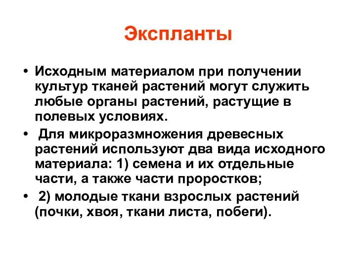 Экспланты Исходным материалом при получении культур тканей растений могут служить любые