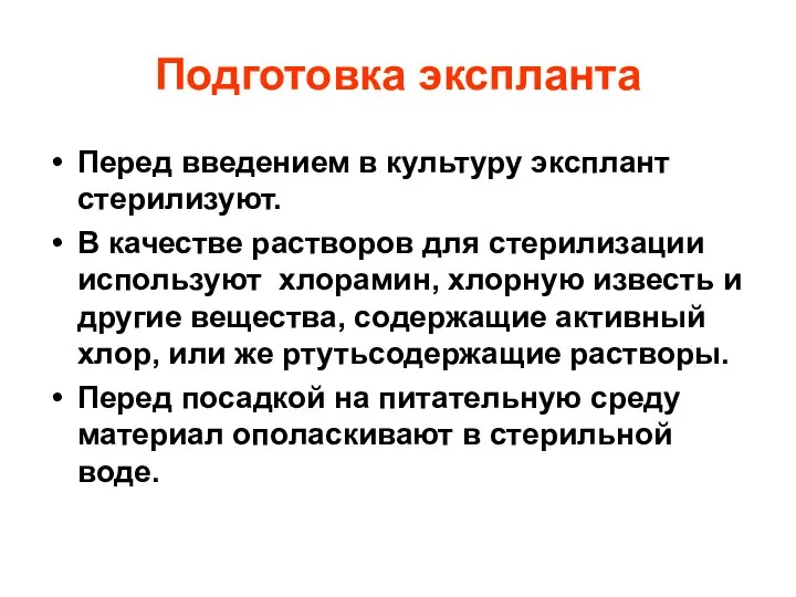 Подготовка экспланта Перед введением в культуру эксплант стерилизуют. В качестве растворов