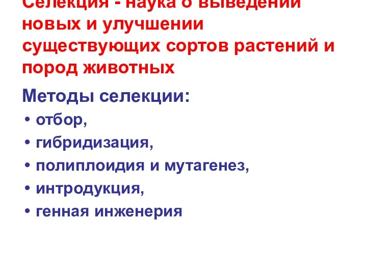 Селекция - наука о выведении новых и улучшении существующих сортов растений