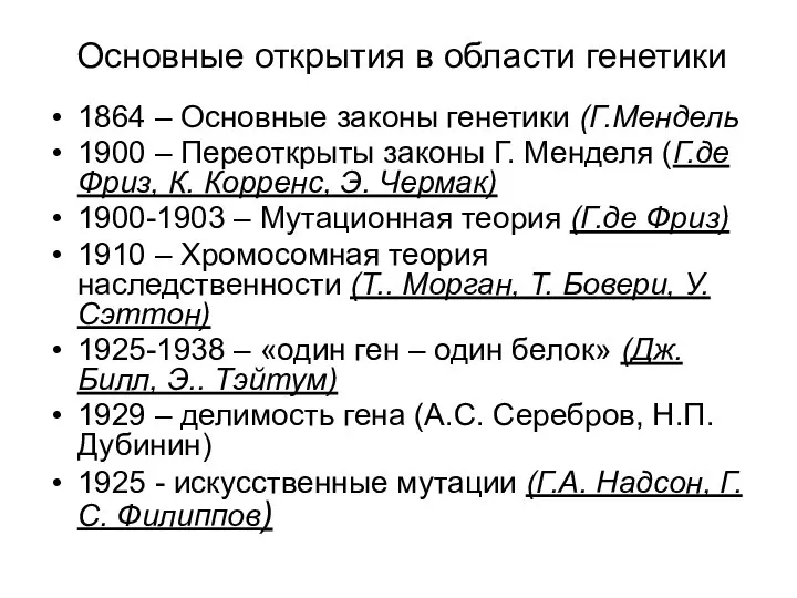 Основные открытия в области генетики 1864 – Основные законы генетики (Г.Мендель