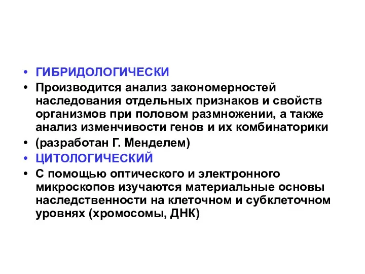 ГИБРИДОЛОГИЧЕСКИ Производится анализ закономерностей наследования отдельных признаков и свойств организмов при