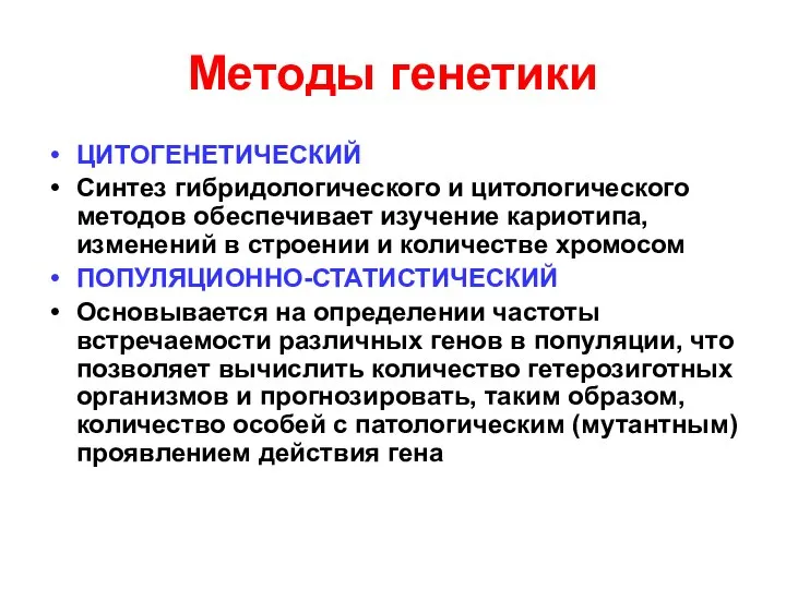 Методы генетики ЦИТОГЕНЕТИЧЕСКИЙ Синтез гибридологического и цитологического методов обеспечивает изучение кариотипа,