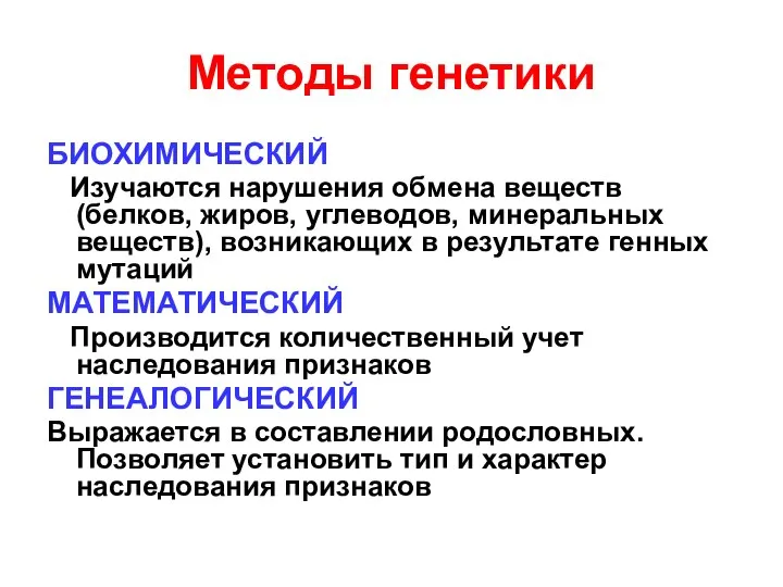 Методы генетики БИОХИМИЧЕСКИЙ Изучаются нарушения обмена веществ (белков, жиров, углеводов, минеральных