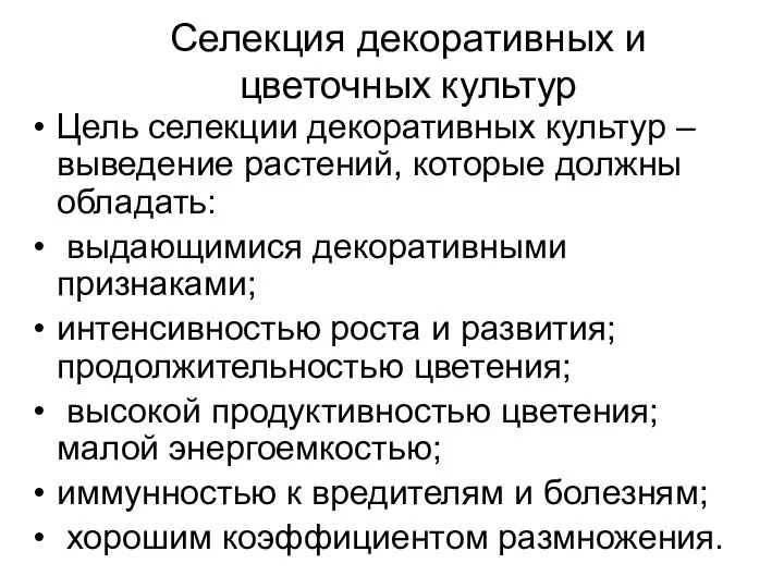 Селекция декоративных и цветочных культур Цель селекции декоративных культур – выведение