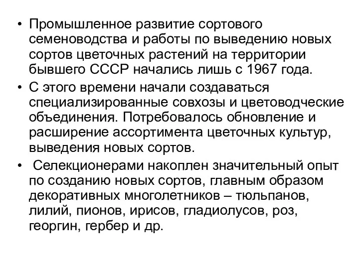 Промышленное развитие сортового семеноводства и работы по выведению новых сортов цветочных