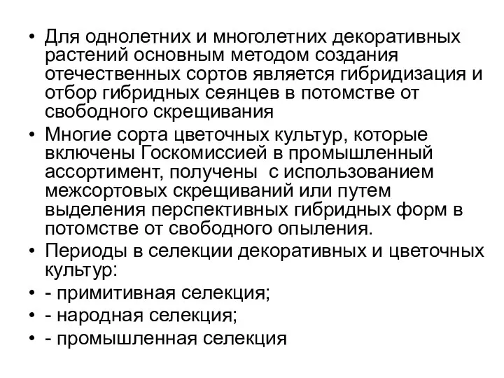 Для однолетних и многолетних декоративных растений основным методом создания отечественных сортов