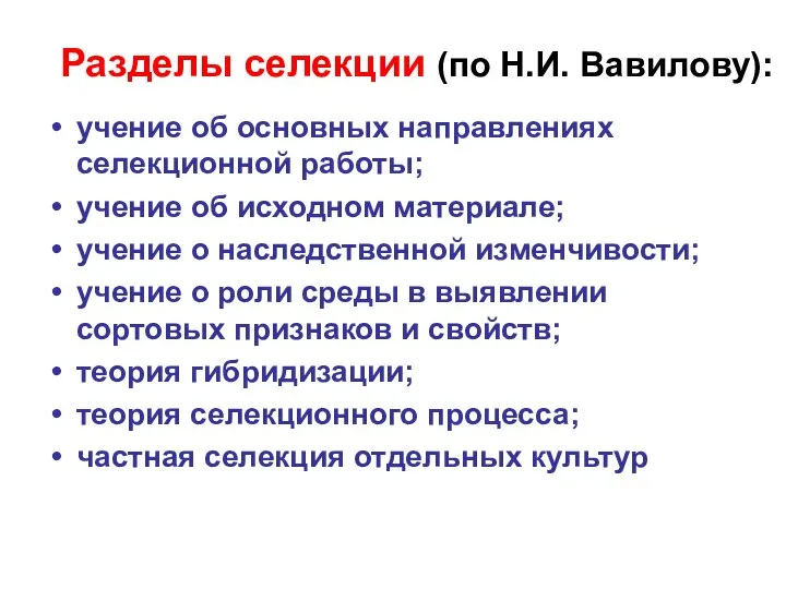 Разделы селекции (по Н.И. Вавилову): учение об основных направлениях селекционной работы;