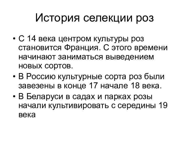 История селекции роз С 14 века центром культуры роз становится Франция.