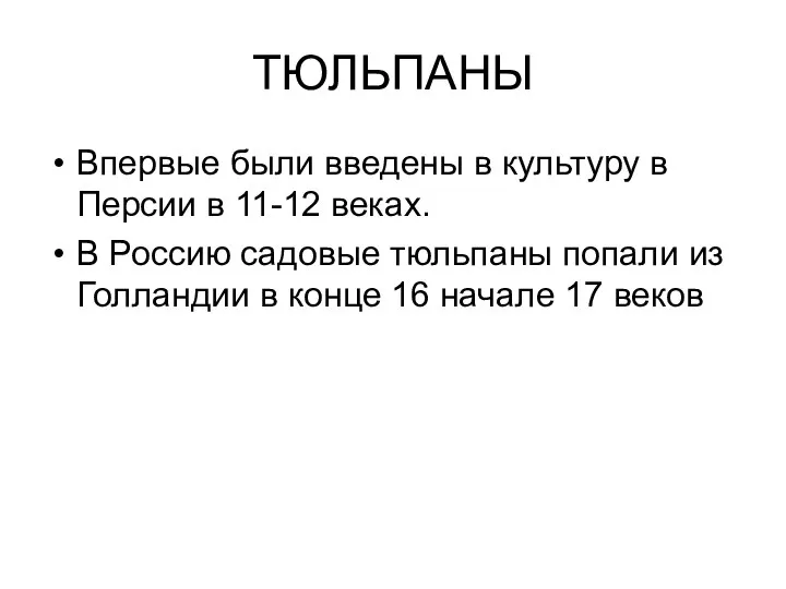 ТЮЛЬПАНЫ Впервые были введены в культуру в Персии в 11-12 веках.