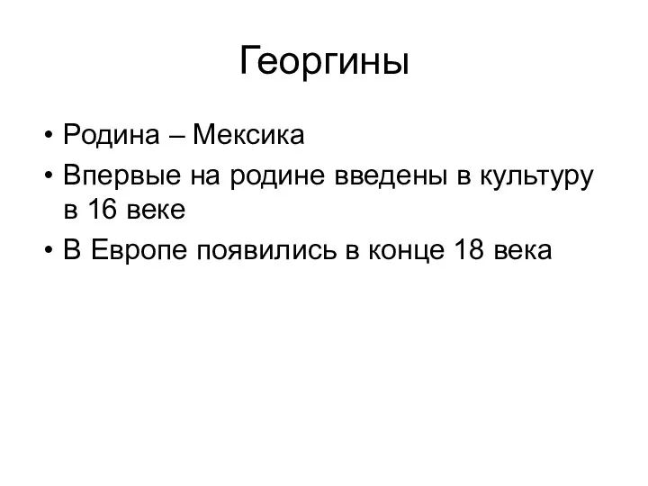 Георгины Родина – Мексика Впервые на родине введены в культуру в