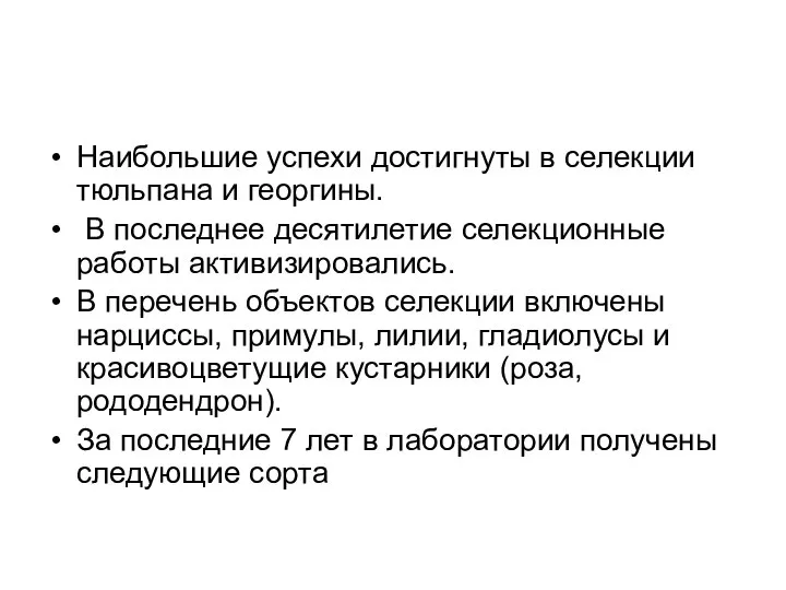 Наибольшие успехи достигнуты в селекции тюльпана и георгины. В последнее десятилетие