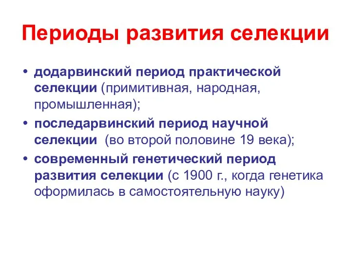 Периоды развития селекции додарвинский период практической селекции (примитивная, народная, промышленная); последарвинский