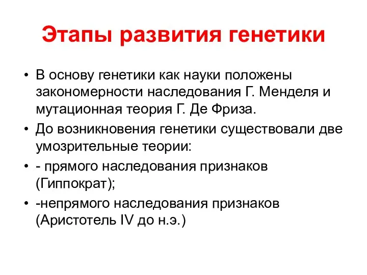 Этапы развития генетики В основу генетики как науки положены закономерности наследования