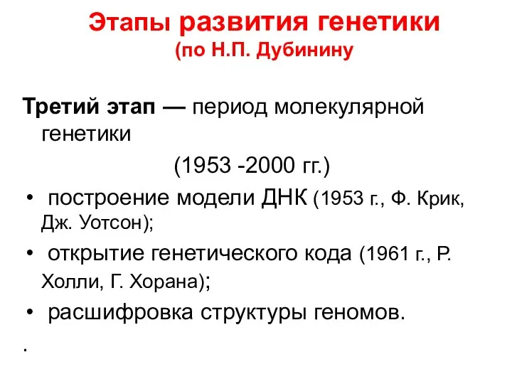 Этапы развития генетики (по Н.П. Дубинину Третий этап — период молекулярной