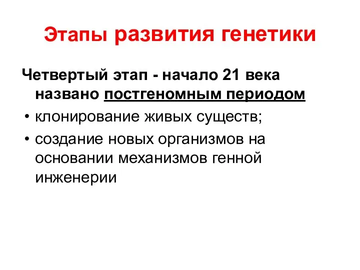 Этапы развития генетики Четвертый этап - начало 21 века названо постгеномным