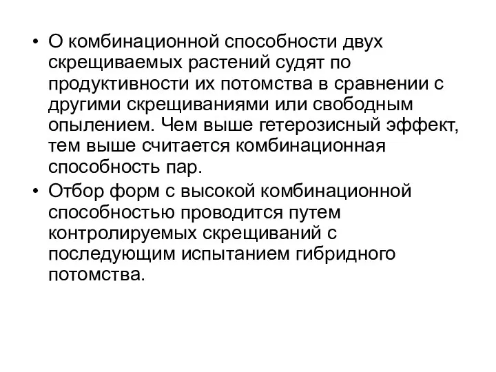 О комбинационной способности двух скрещиваемых растений судят по продуктивности их потомства