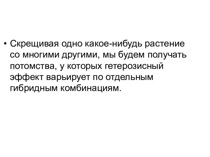 Скрещивая одно какое-нибудь растение со многими другими, мы будем получать потомства,