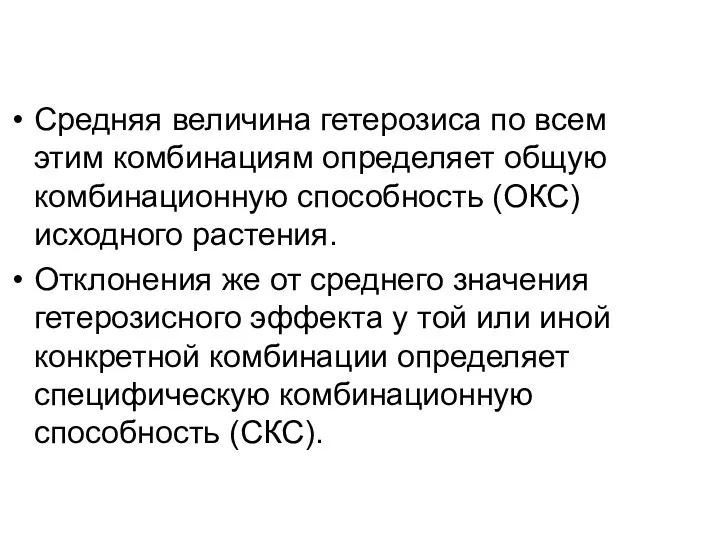 Средняя величина гетерозиса по всем этим комбинациям определяет общую комбинационную способность