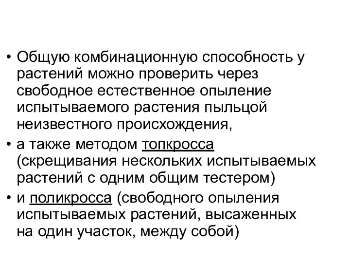 Общую комбинационную способность у растений можно проверить через свободное естественное опыление