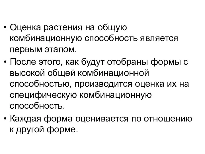 Оценка растения на общую комбинационную способность является первым этапом. После этого,