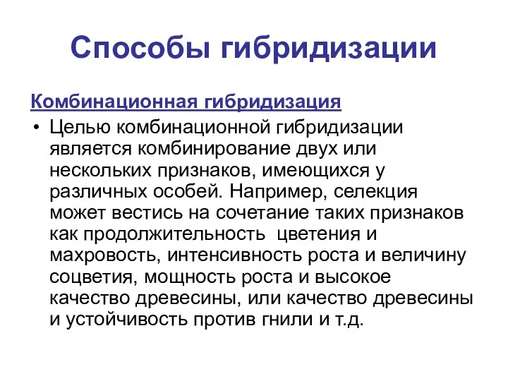 Способы гибридизации Комбинационная гибридизация Целью комбинационной гибридизации является комбинирование двух или