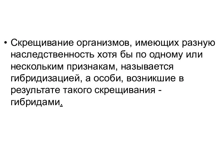 Скрещивание организмов, имеющих разную наследственность хотя бы по одному или нескольким