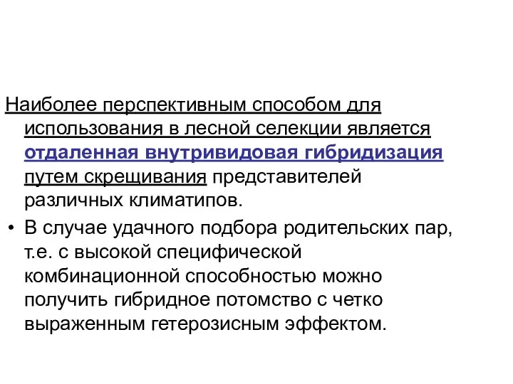 Наиболее перспективным способом для использования в лесной селекции является отдаленная внутривидовая