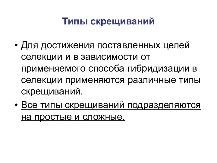 Типы скрещиваний Для достижения поставленных целей селекции и в зависимости от