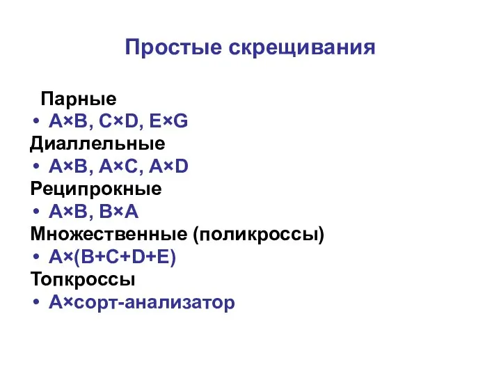 Простые скрещивания Парные А×B, C×D, E×G Диаллельные А×B, А×C, А×D Реципрокные