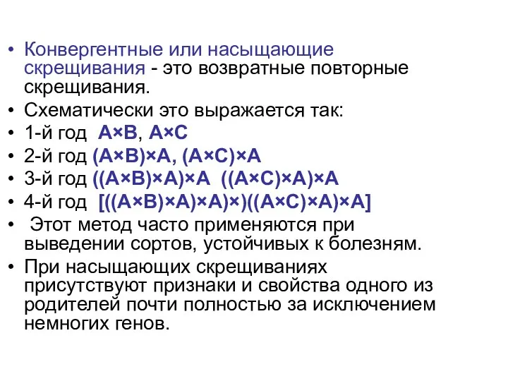 Конвергентные или насыщающие скрещивания - это возвратные повторные скрещивания. Схематически это