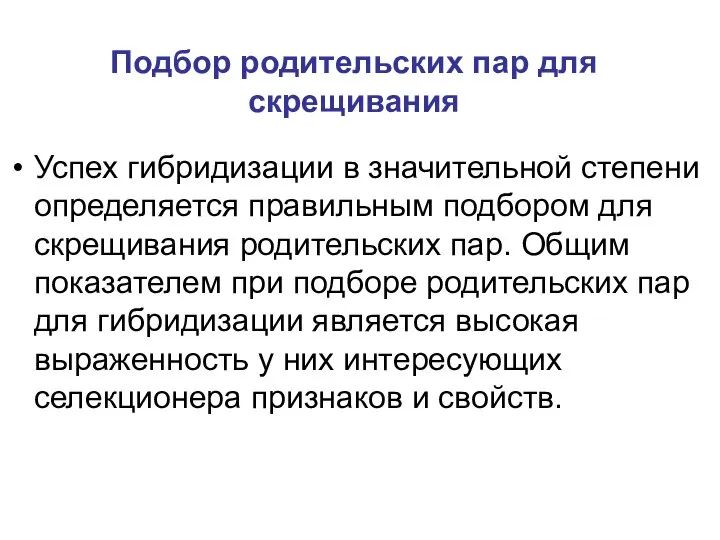 Подбор родительских пар для скрещивания Успех гибридизации в значительной степени определяется