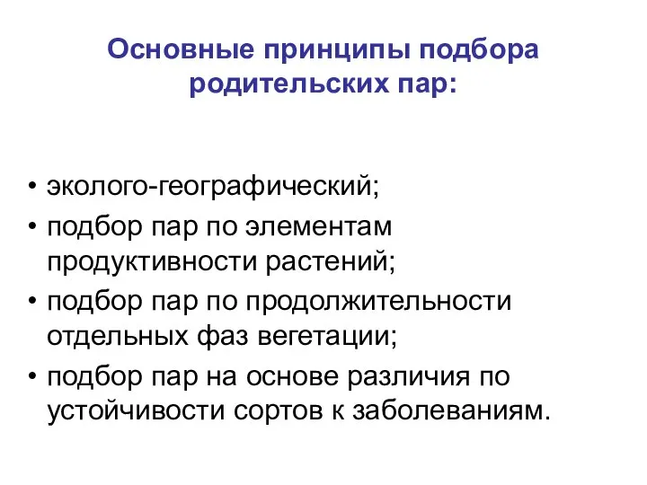 Основные принципы подбора родительских пар: эколого-географический; подбор пар по элементам продуктивности