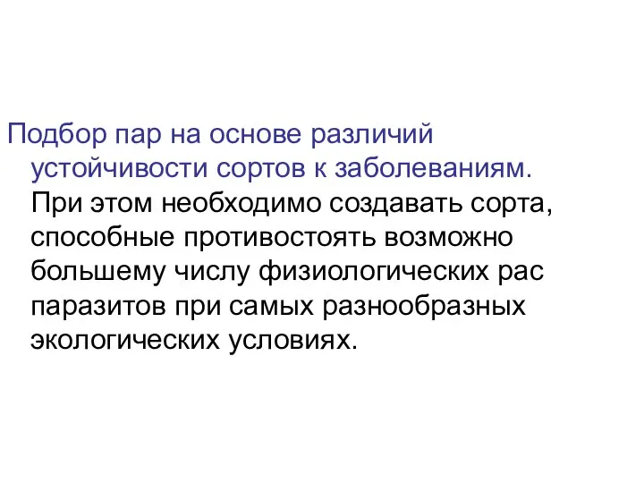 Подбор пар на основе различий устойчивости сортов к заболеваниям. При этом