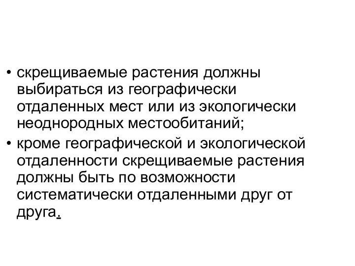 скрещиваемые растения должны выбираться из географически отдаленных мест или из экологически