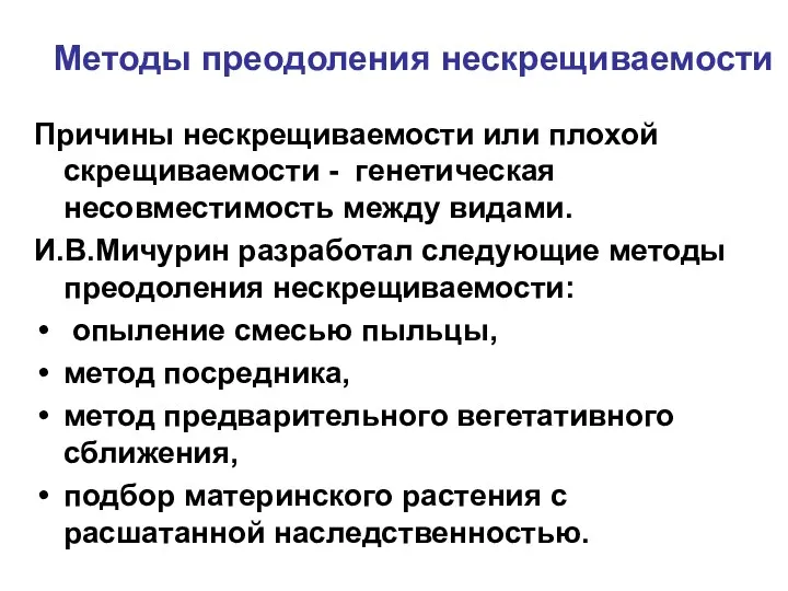 Методы преодоления нескрещиваемости Причины нескрещиваемости или плохой скрещиваемости - генетическая несовместимость