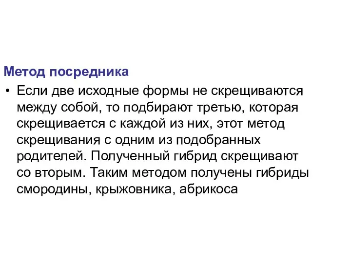 Метод посредника Если две исходные формы не скрещиваются между собой, то