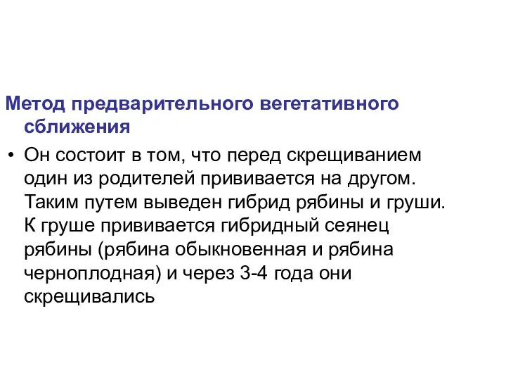 Метод предварительного вегетативного сближения Он состоит в том, что перед скрещиванием