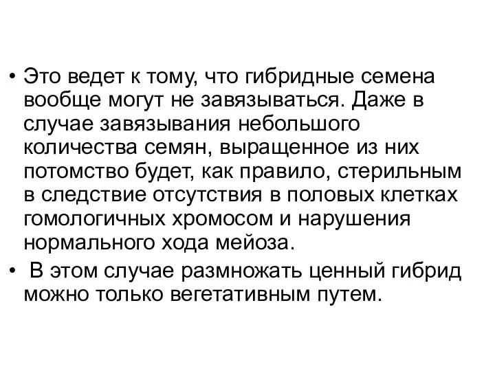 Это ведет к тому, что гибридные семена вообще могут не завязываться.