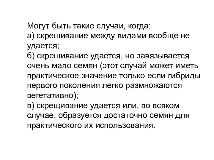 Могут быть такие случаи, когда: а) скрещивание между видами вообще не